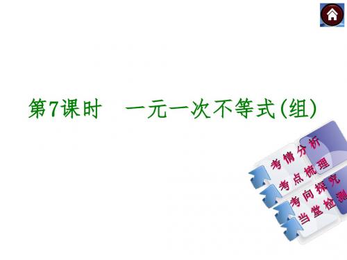 (云南)数学中考总复习:第二单元 方程组与不等式组第7课时 一元一次不等式组(共36张PPT)