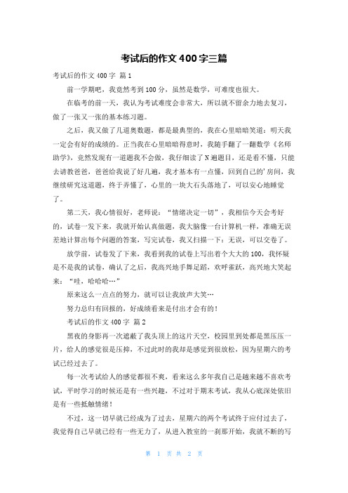 考试后的作文400字三篇