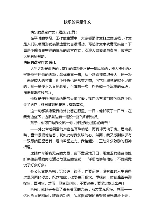 快乐的课堂作文（精选21篇）