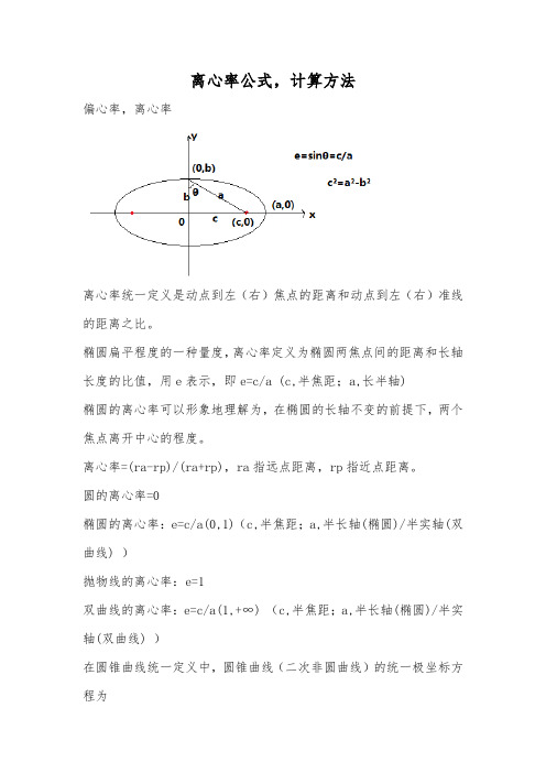 离心率公式