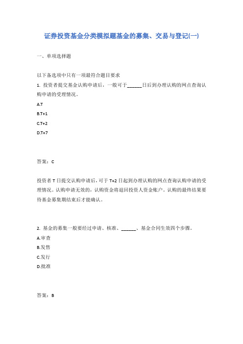 证券投资基金分类模拟题基金的募集、交易与登记(一)含答案