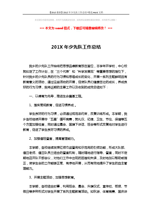 【2018最新】201X年少先队工作总结-精选word文档 (2页)