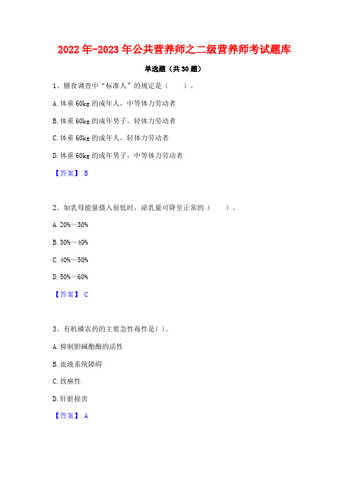 2022年-2023年公共营养师之二级营养师考试题库