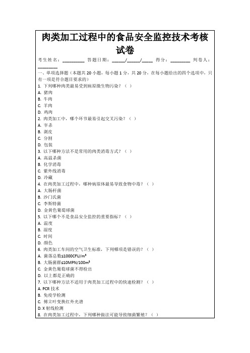 肉类加工过程中的食品安全监控技术考核试卷