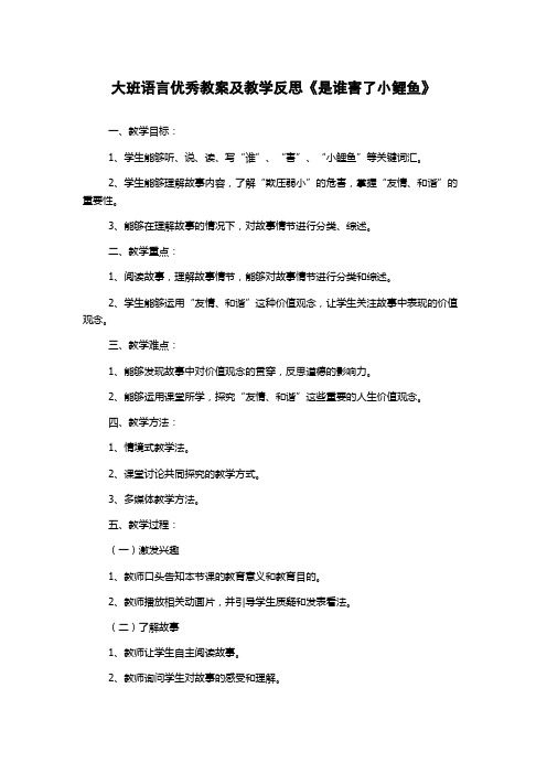 大班语言优秀教案及教学反思《是谁害了小鲤鱼》