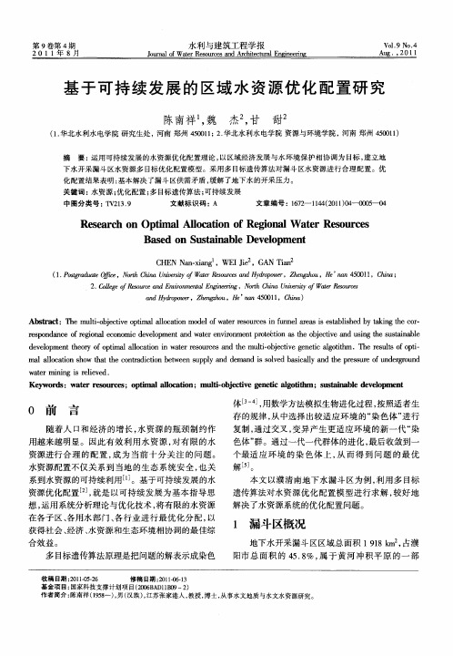 基于可持续发展的区域水资源优化配置研究