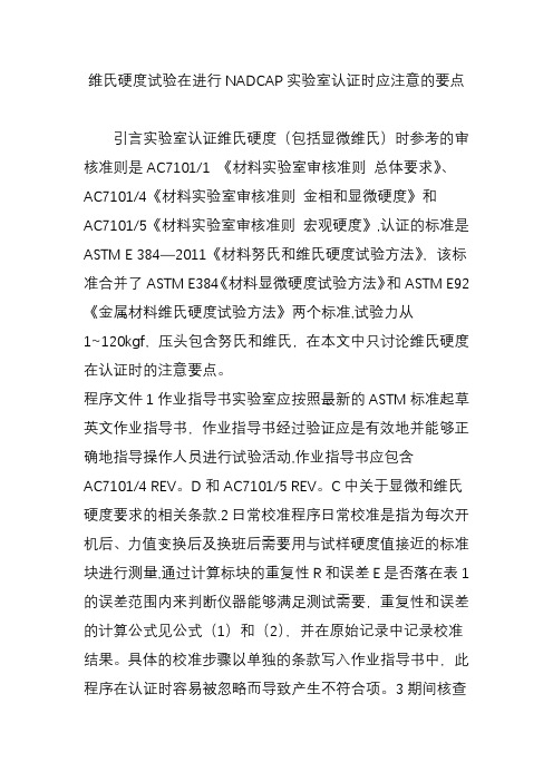 维氏硬度试验在进行NADCAP实验室认证时应注意的要点