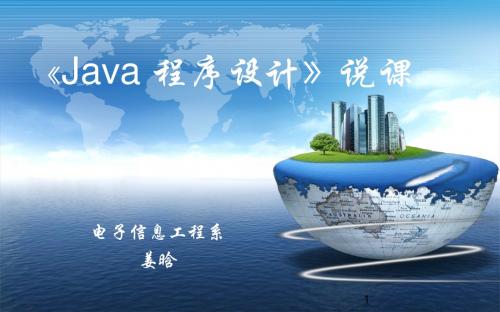 Java程序设计说课