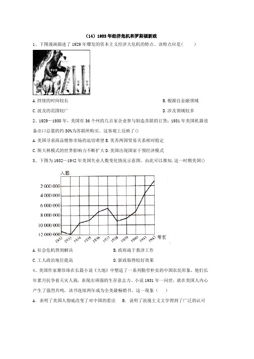 2018-2019学年高一历史暑假作业(14)1933年经济危机和罗斯福新政  Word版含解析