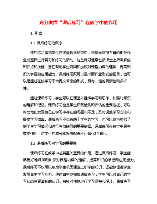 充分发挥“课后练习”在教学中的作用