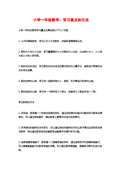 小学一年级数学：学习重点和方法