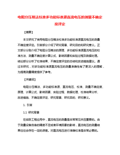 电阻分压箱法校准多功能标准源直流电压的测量不确定度评定