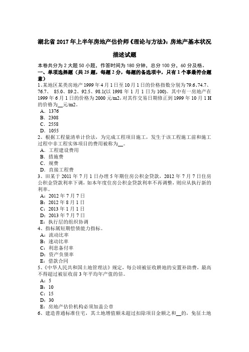 湖北省2017年上半年房地产估价师《理论与方法》:房地产基本状况描述试题