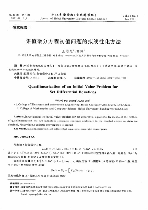 集值微分方程初值问题的拟线性化方法