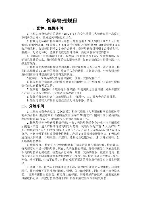 饲养管理规程