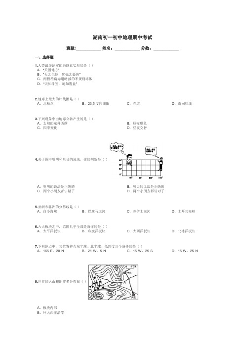 湖南初一初中地理期中考试带答案解析
