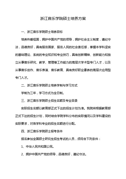 浙江音乐学院硕士培养方案