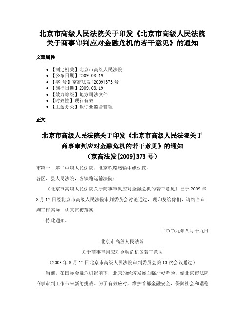 北京市高级人民法院关于印发《北京市高级人民法院关于商事审判应对金融危机的若干意见》的通知