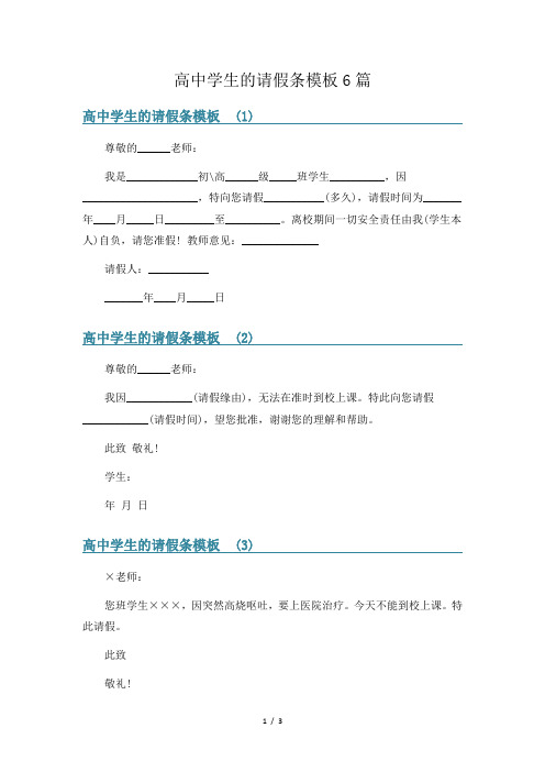 高中学生的请假条模板6篇