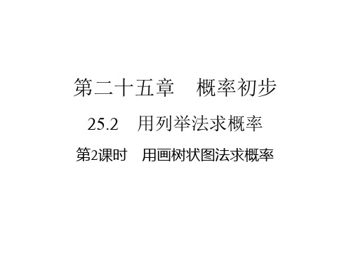 第25章25.2第2课时用画树状图法求概率-2020秋人教版九年级数学上册作业课件(共27张PPT)