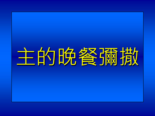 最后的晚餐弥撒