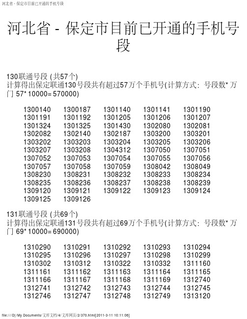 河北省 - 保定市目前已开通的手机号段