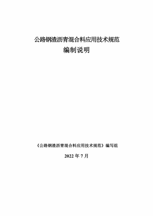 公路钢渣沥青混合料应用技术规范》编制说明