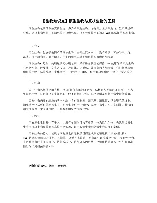 【生物知识点】原生生物与原核生物的区别