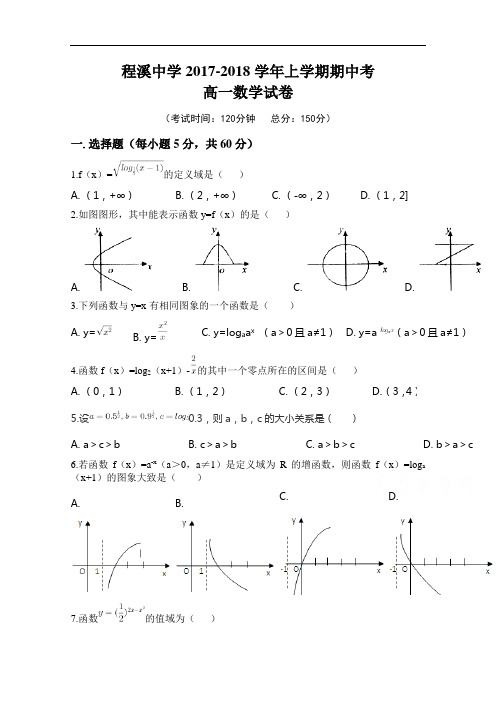 福建省龙海市程溪中学2017-2018学年高一上学期期中考试数学试卷 Word版含答案