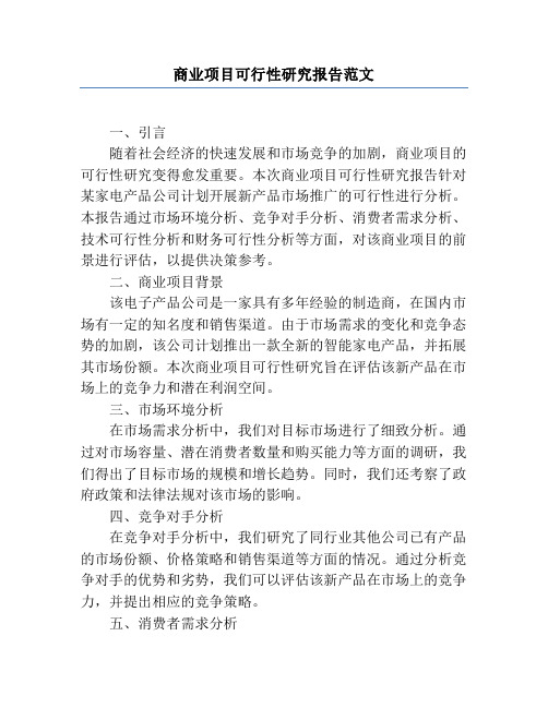 商业项目可行性研究报告范文