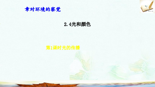 2019年春七年级科学下册第2章对环境的察觉2.4光和颜色2.4.1光的传播习题课件新版浙教版ppt版本