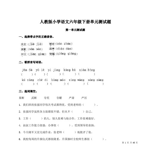 人教版六年级语文下册全套单元考试试题及答案(全册 11份)