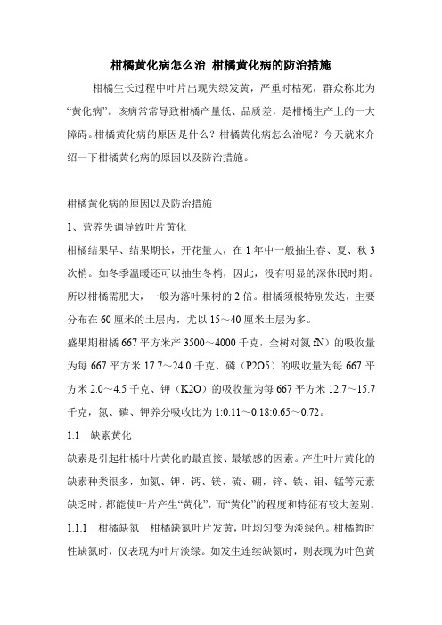 柑橘黄化病怎么治 柑橘黄化病的防治措施