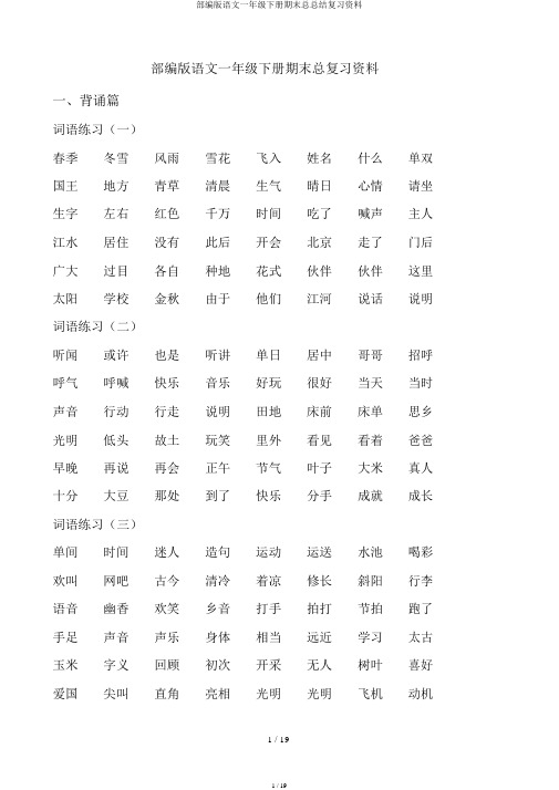 部编版语文一年级下册期末总总结复习资料