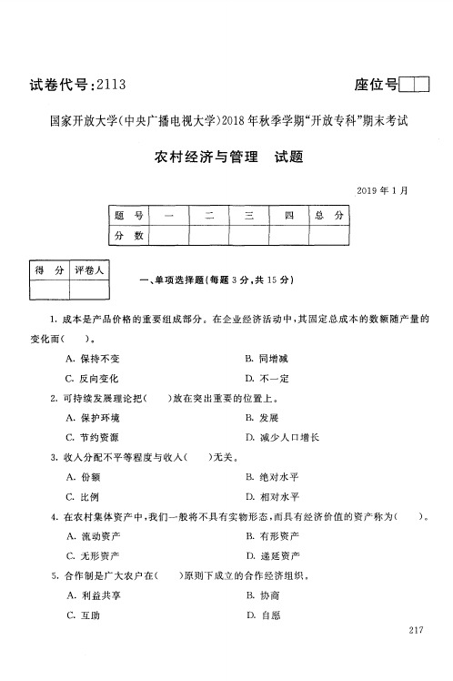 农村经济与管理-国家开放大学(中央电大)2018年秋季学期专科期未考试试题及答案