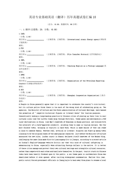 英语专业基础英语(翻译)历年真题试卷汇编18