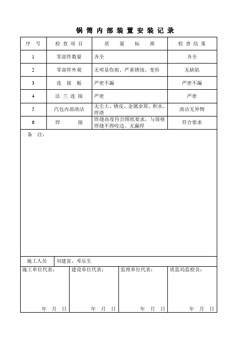 锅筒内部装置安装记录.