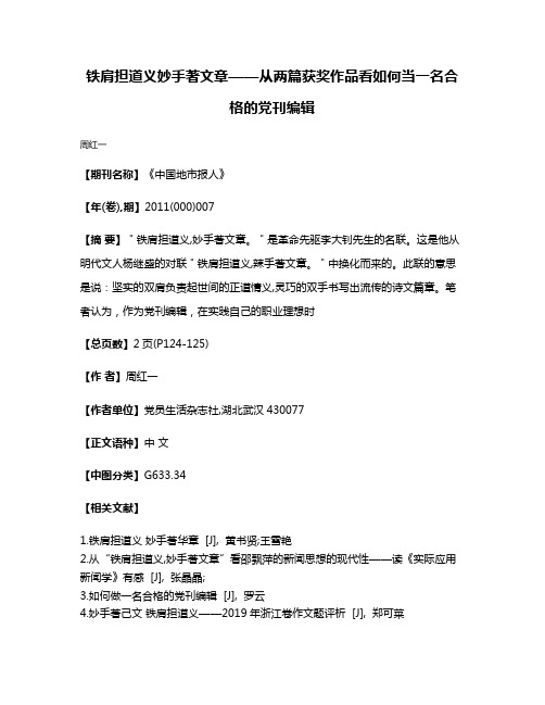 铁肩担道义  妙手著文章——从两篇获奖作品看如何当一名合格的党刊编辑