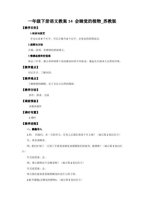 一年级下册语文教案14 会睡觉的植物_苏教版