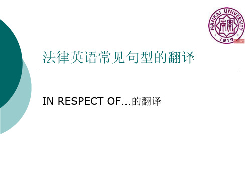 法律英语常见句型(IN RESPECT OF)