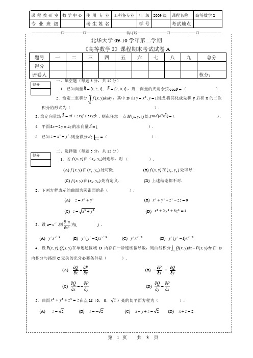 北华大学09--10高数A卷W