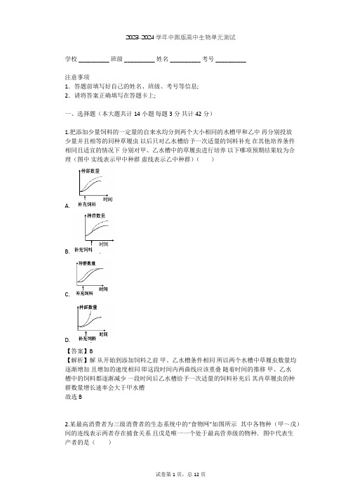 2023-2024学年高中生物中图版必修3第2单元 生物群体的稳态与调节单元测试(含答案解析)