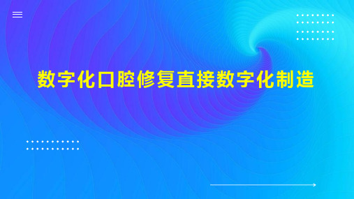 数字化口腔修复直接数字化制造