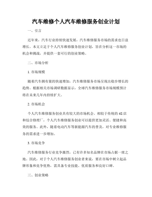 汽车维修个人汽车维修服务创业计划