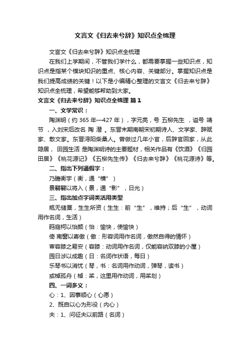 文言文《归去来兮辞》知识点全梳理