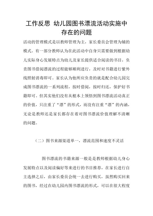 工作反思 幼儿园图书漂流活动实施中存在的问题