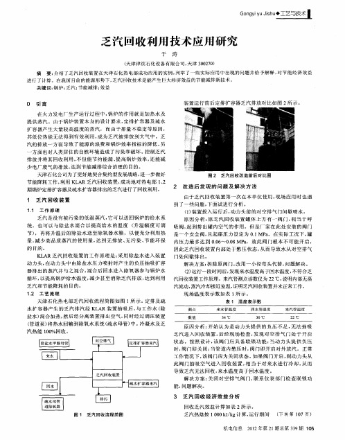 乏汽回收利用技术应用研究