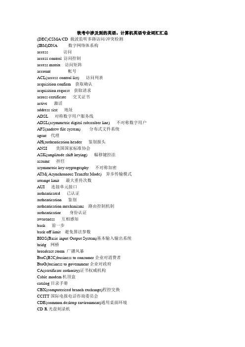 软考中涉及到的英语。计算机英语专业词汇汇总