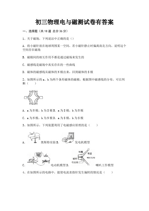 初三物理电与磁测试卷有答案(模拟题)