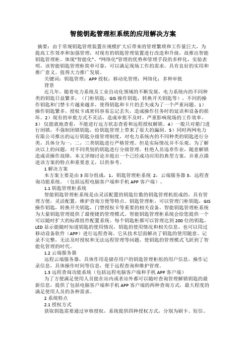 智能钥匙管理柜系统的应用解决方案